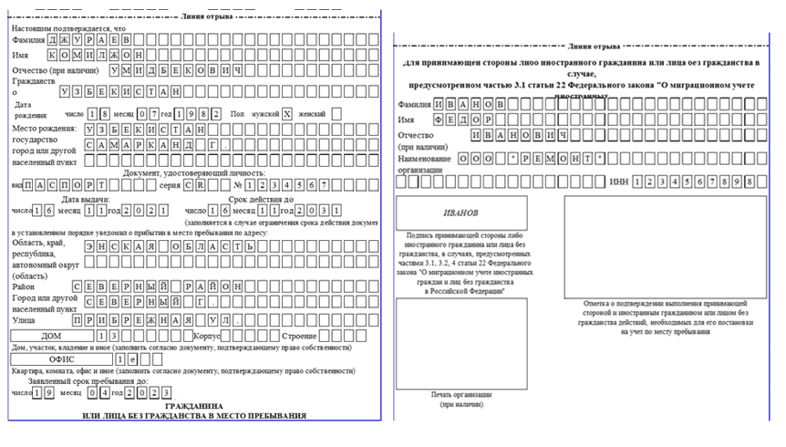 Заполнить уведомление о прибытии иностранного гражданина 2023. Заполненный бланк уведомления о прибытии иностранного гражданина. Заполнить уведомление о прибытии иностранного гражданина 2023. Заполнение бланка уведомления о прибытии иностранного гражданина. Образец заполнения уведомления прибытии иностранного гражданина 2021.