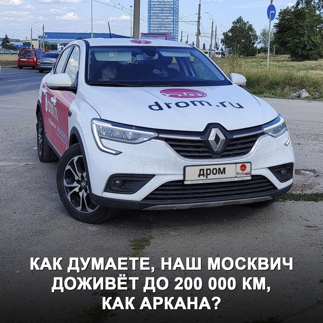 Дромовская Renault Arkana подошла к 200 000 км с кучей проблем, но всё ещё  лучше нашего нового Москвича 😅 | Дром | Дзен