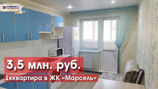 1к квартира с ремонтом в ЖК Марсель за 3,5 млн!