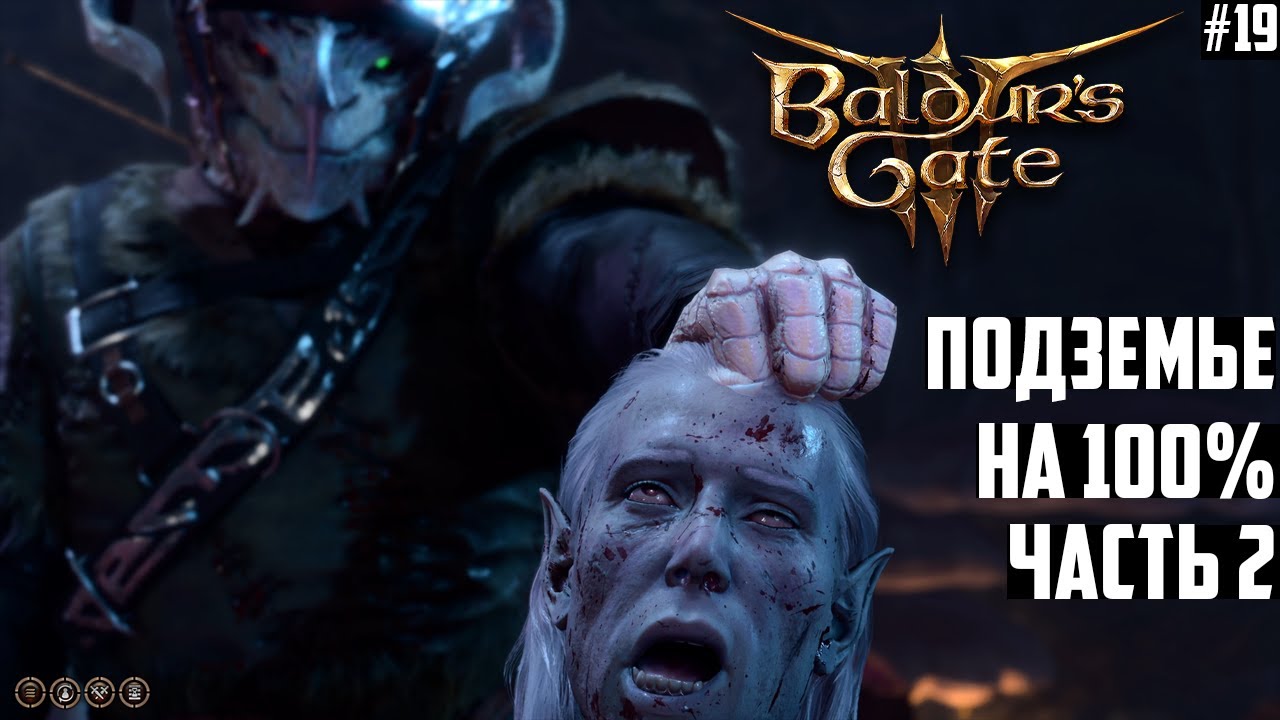 Подземье: с Нуля до 100%! Прохождение Baldurs Gate 3 на Тактике #19 Часть 2