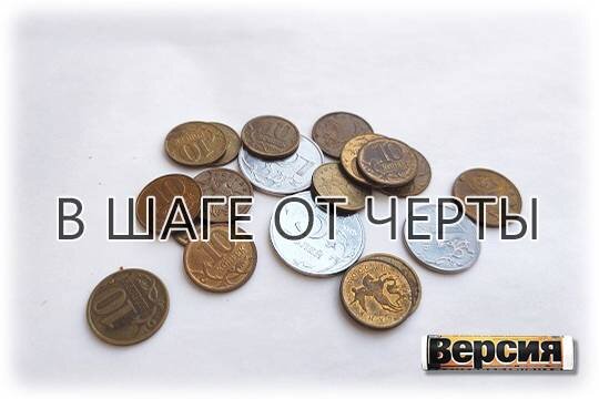    В шаге от черты