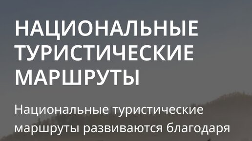 Национальные тур маршруты: миф или реальность?