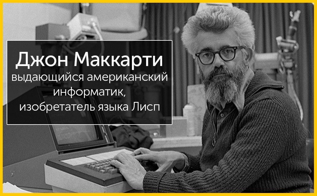 Премия искусственного интеллекта. Джон Маккарти Lisp. Джон Маккарти искусственный интеллект. Джон Маккарти изобретатель языка лисп. Джон Маккарти американский учёный.