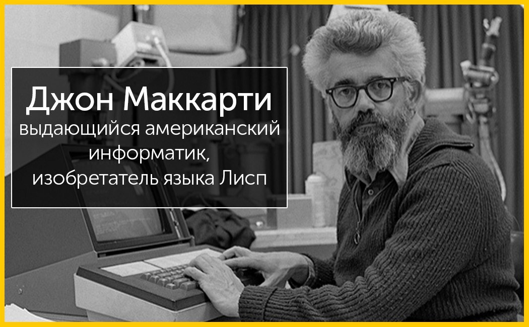 Джон маккарти искусственный. Джон Маккарти Lisp. Джон Маккарти искусственный интеллект. Джон Маккарти изобретатель языка лисп. Джон Маккарти американский учёный.