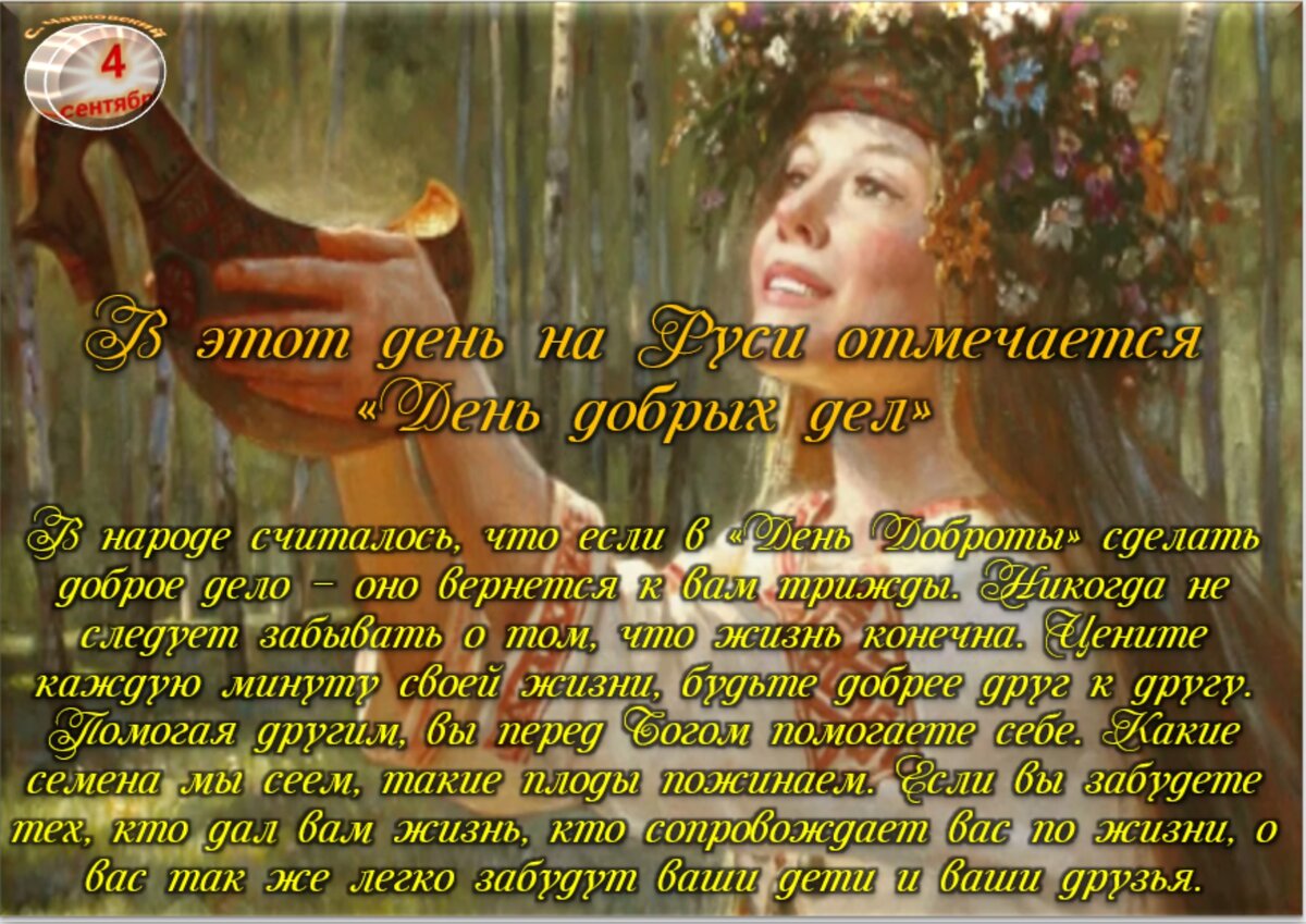 8 сентября приметы и поверья. 31 августа приметы и традиции. на встречу новому дню. 30 августа приметы и традиции. 4 августа праздник.