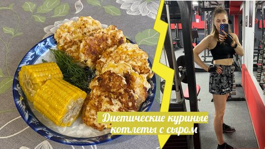 Куриные котлеты с сыром внутри