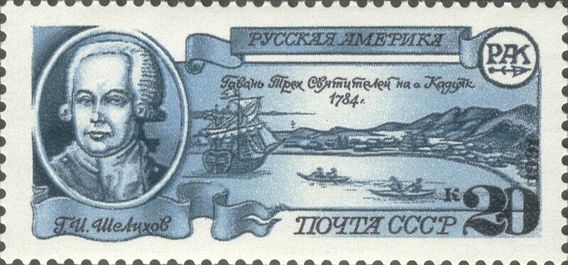 Советские почтовые марки, посвящённые открытию "Русской Америки"