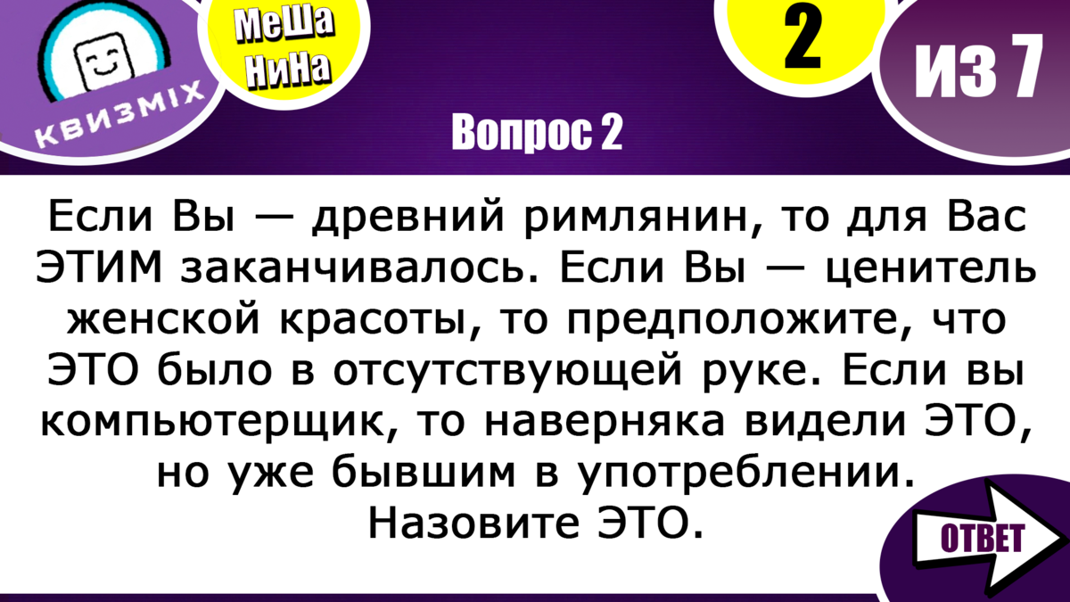 Мешанина 195: Вопросы для испытание ума и размышления | КвизMix - Здесь  задают вопросы. Тесты и логика. | Дзен