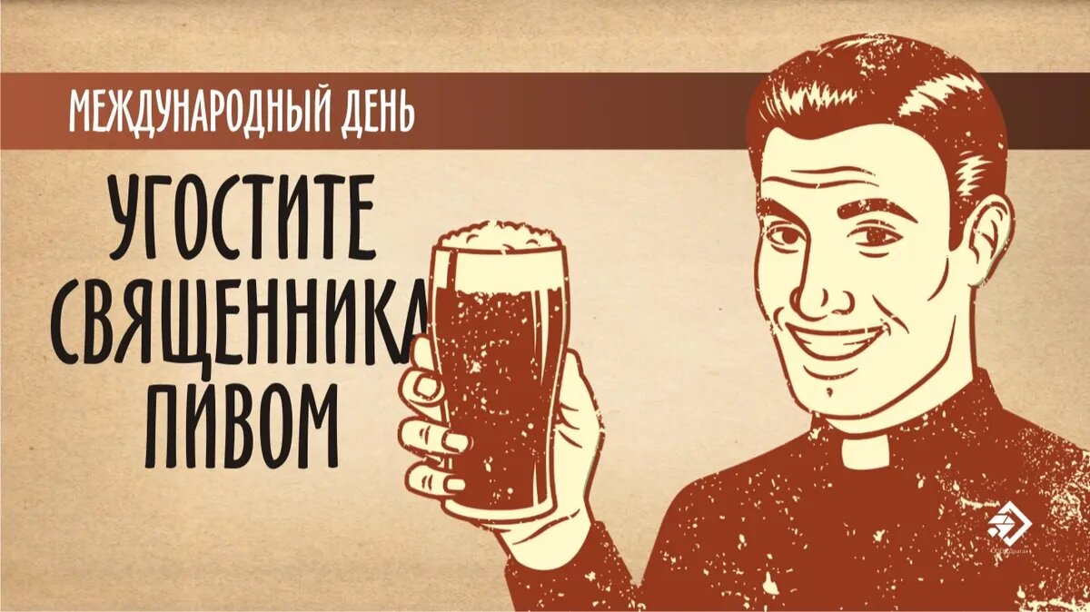 Международный день угостите священника пивом. Иллюстрация: «Весь Искитим»
