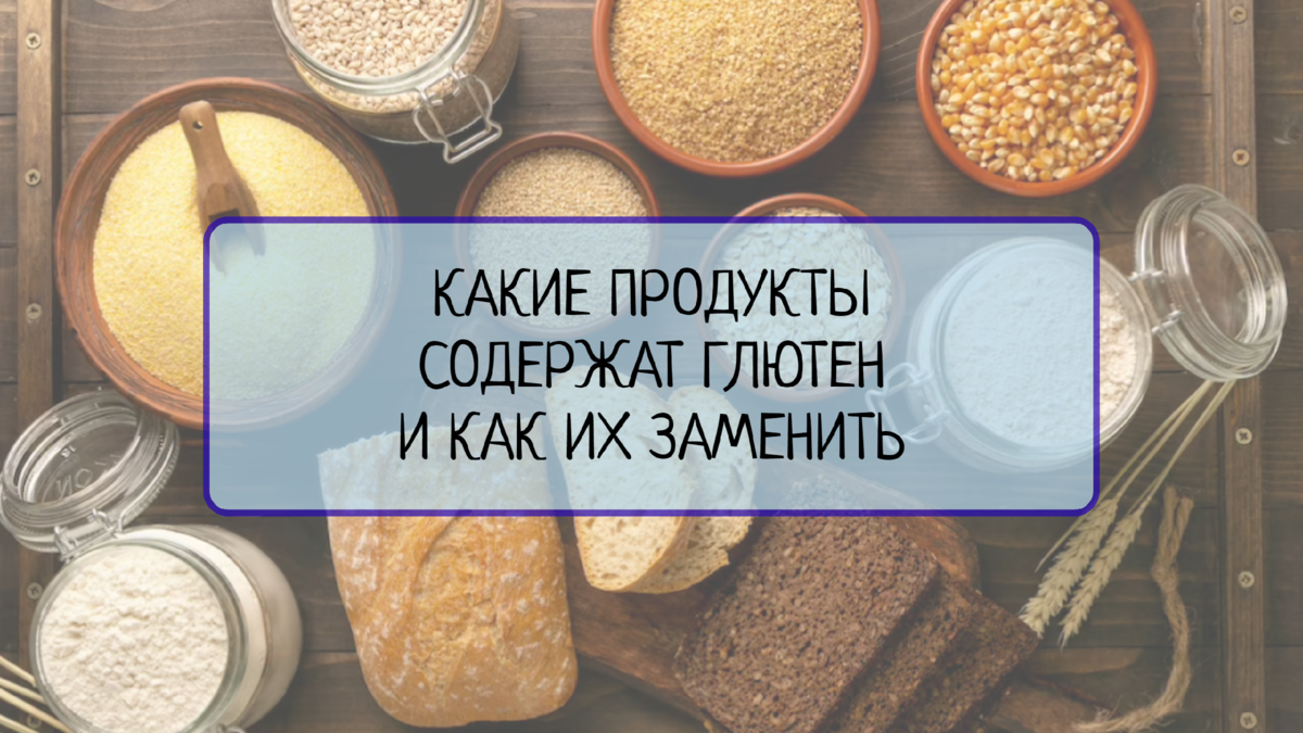 Глютен в продуктах: как его заменить и на что обратить внимание | Все о  системах менеджмента | Дзен