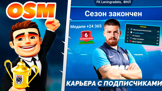 Online Soccer Manager - Футбольный Онлайн Менеджер - Карьера с Подписчиками в ФОМ (2 сезон)