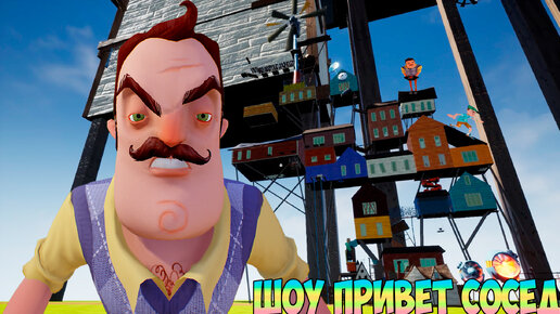 ШОУ ПРИВЕТ СОСЕД!11 ЭТАЖЕЙ ВАСИЛИЧА!ИГРА HELLO NEIGHBOR MOD KIT ПОЛНОЕ ПРОХОЖДЕНИЕ ELEVEN FLOORS UP!