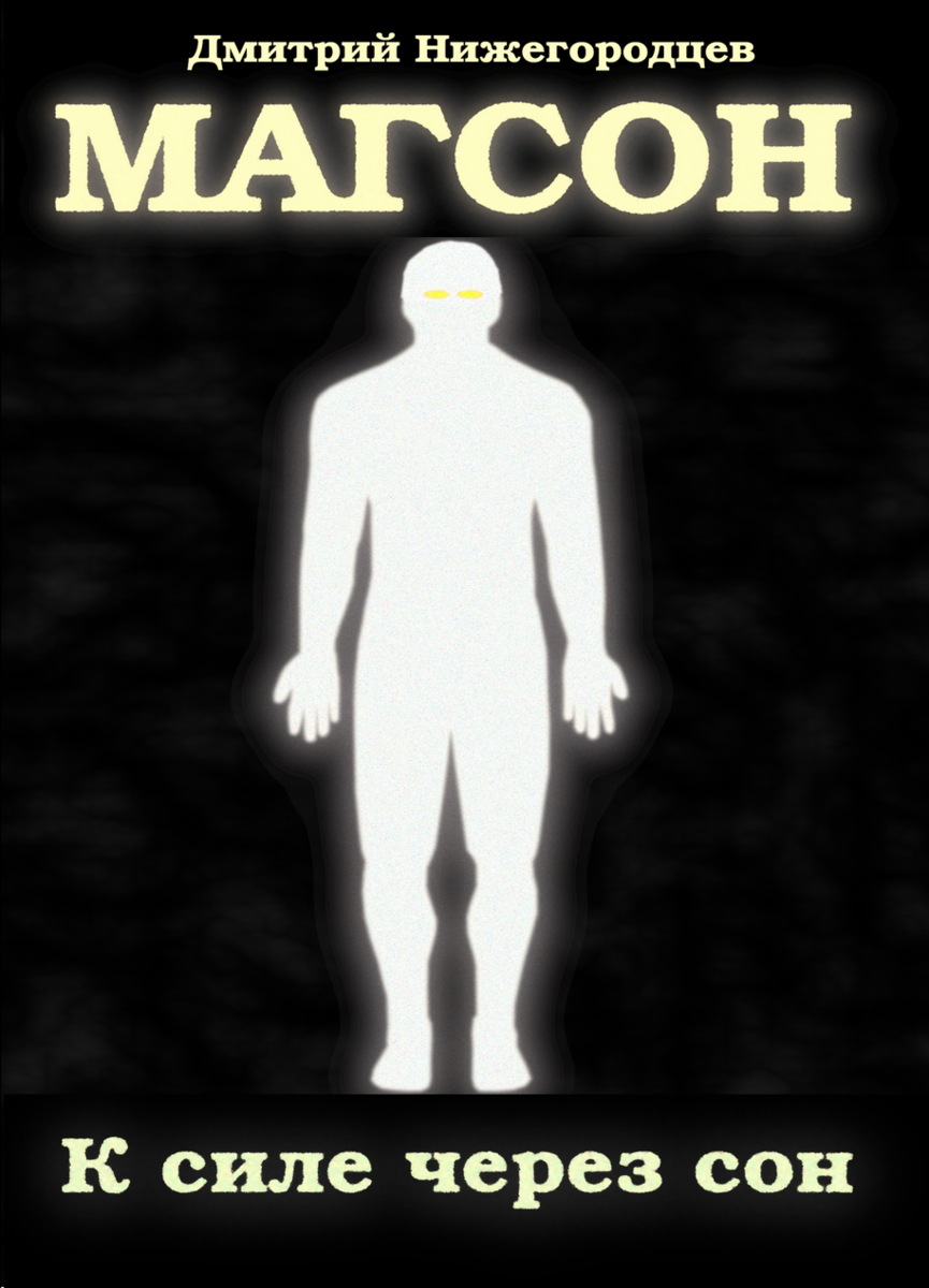 Магсон. К силе через сон. Глава 4. Добрый воскресный сон