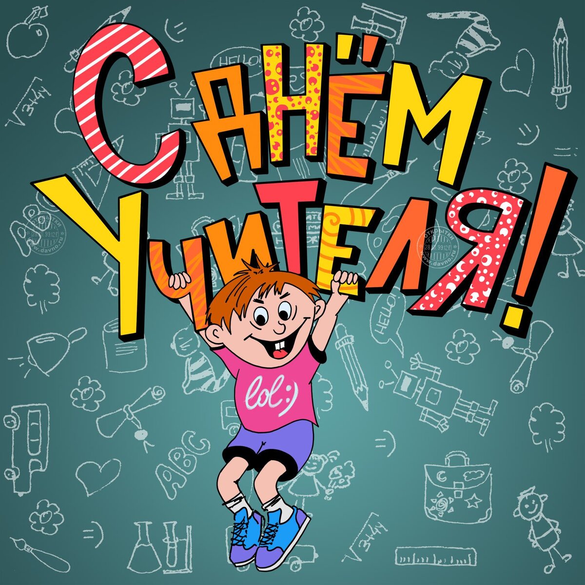 Фото из источника https://mykaleidoscope.ru/x/otkrytki-i-pozdravlenija/7051-otkrytki-s-dnem-uchitelja-prikolnye-67-foto.html