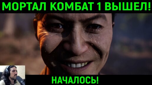 Мортал Комбат 1 вышел! Началось! - Mortal Kombat 1