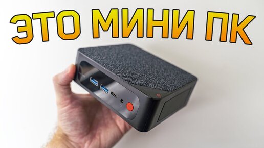 Мини ПК Beelink - мощная система для работы и игр*?