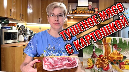 Простые домашние деликатесы ... тушеная картошка с мясом и салат 