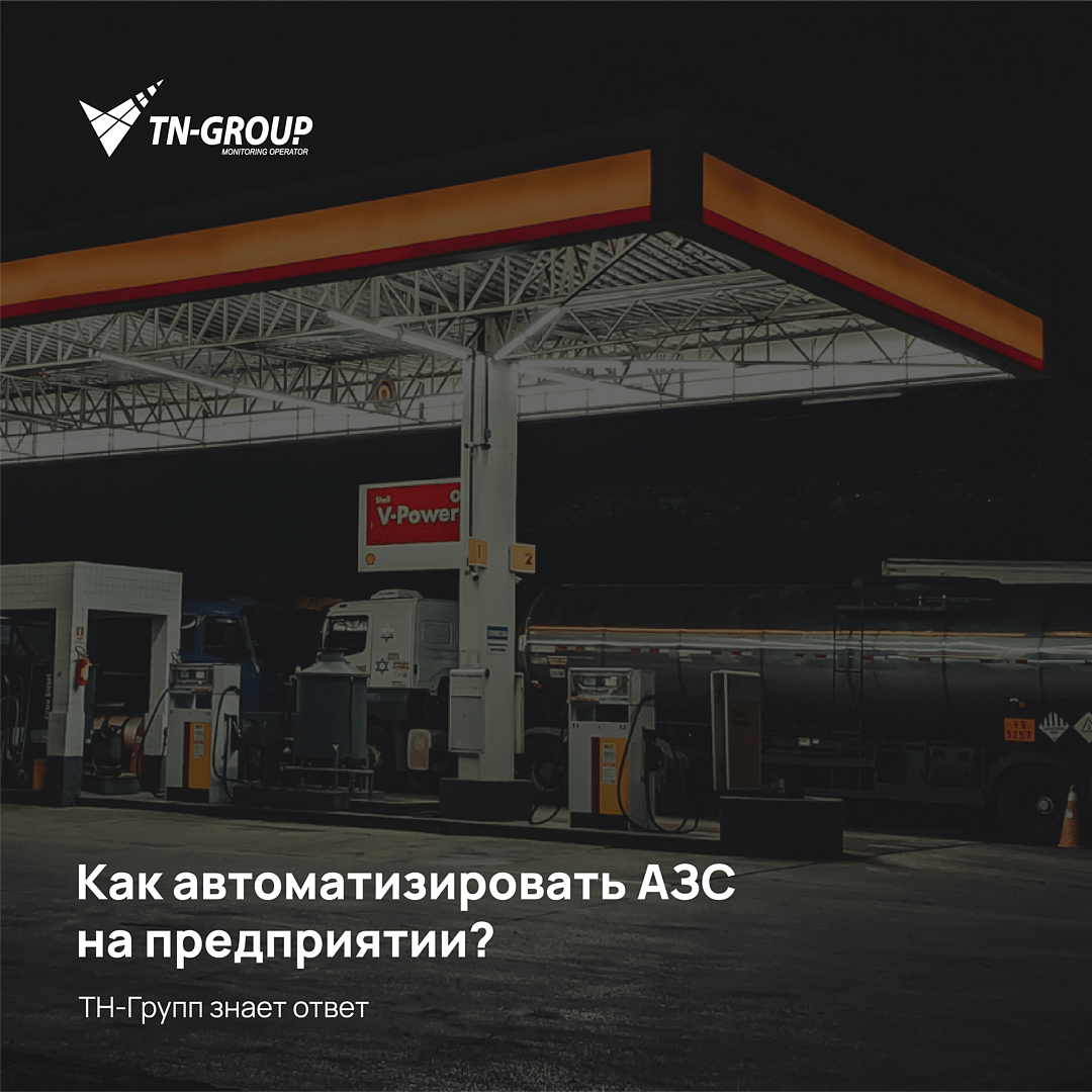 Как автоматизировать собственную АЗС? Вопрос, которым задаётся любой владелец бизнеса с собственным автопарком
