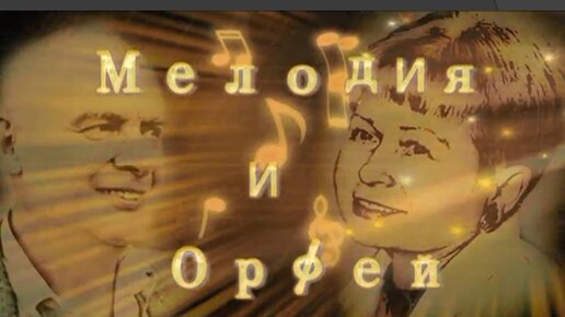 Александра Пахмутова и Николай Добронравов. Мелодия и Орфей. Центральное телевидение