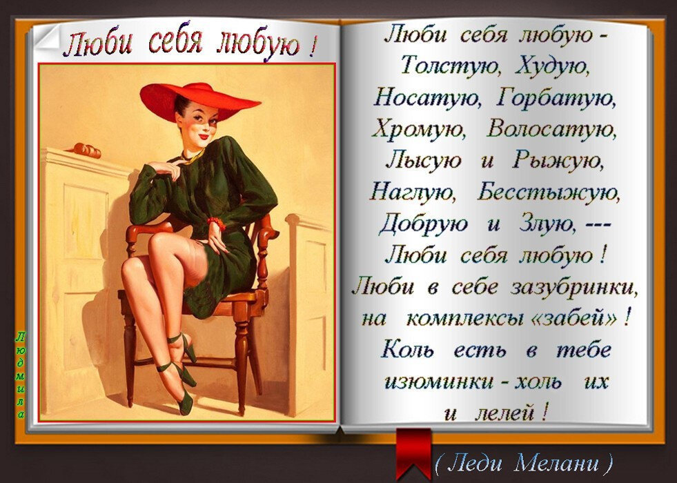 Песня наденешь юбочку в разрез накрасишь. Стихи о женском возрасте с юмором. Люби себя любую цитаты. Любите женщины себя стихи. Стих люби себя любую.