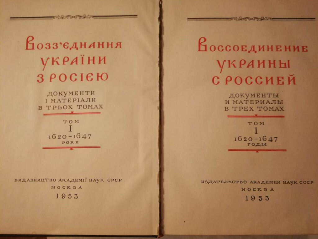 1953 год – издание трёхтомника 300 лет воссоединения Украины с Россией. При том что 300 лет назад, по мнению историков, даже слова такого не было, которое появилось в 1845 году, если не ошибаюсь.