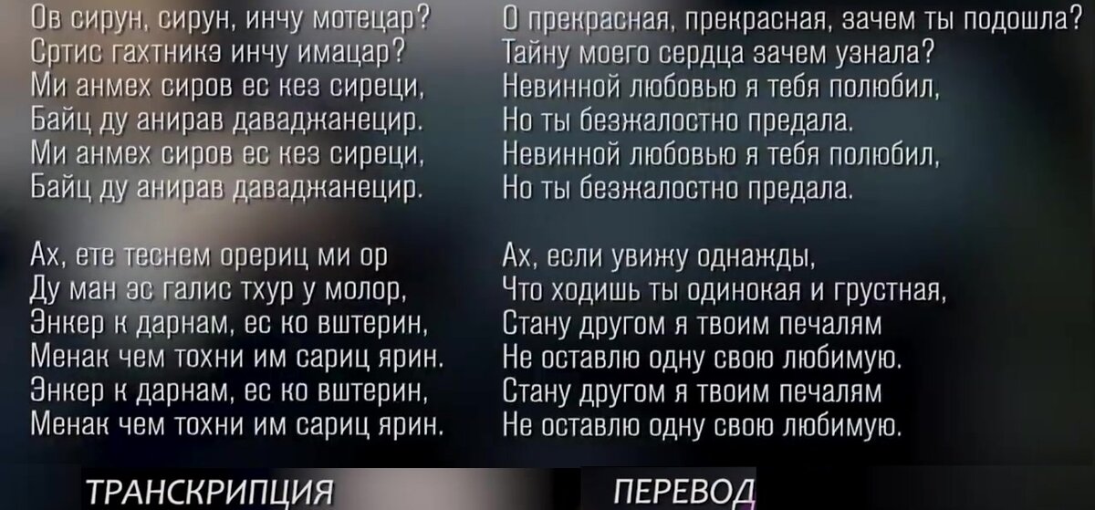 Транскрипция и перевод песни "Ов, сирун, сирун"