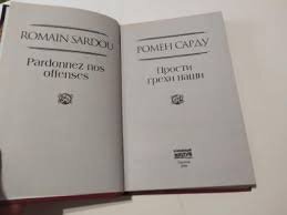 Сарду Ромэн "Прости грехи наши"