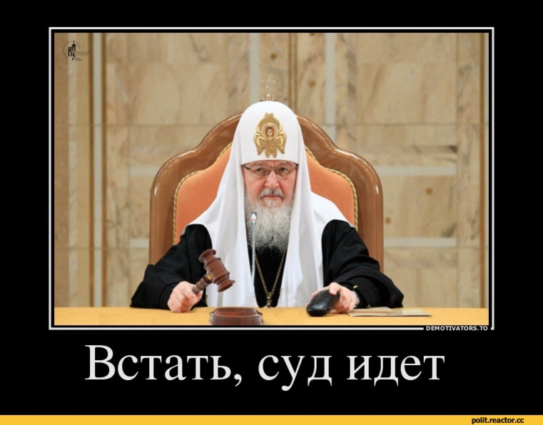 Всем встать. Встать! Суд идет. Всем встать суд идет. Прошу всех встать суд идет. Демотиватор суд