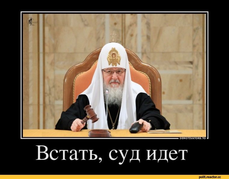 Встать! Суд идет. Всем встать суд идет. Прошу всех встать суд идет. Демотиватор суд.