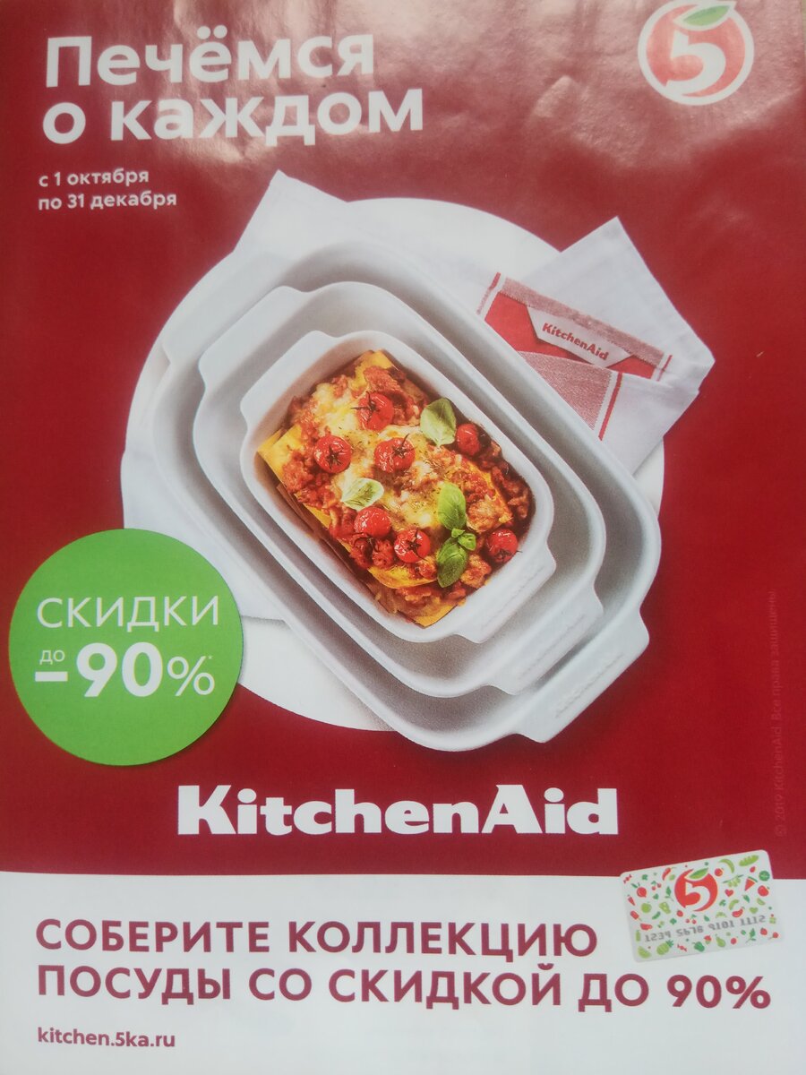 Акция в Пятёрочке "Печёмся о каждом"