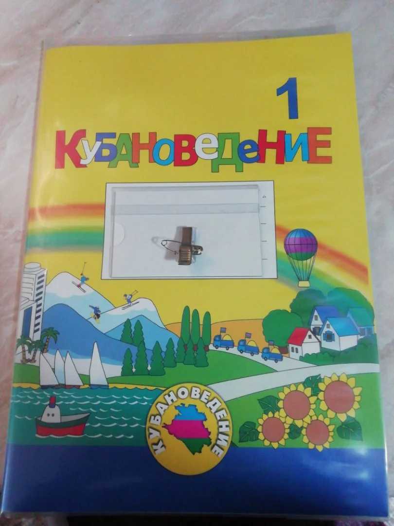 Кубановедение 1 класс