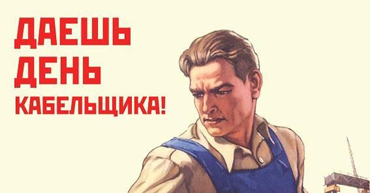 День работника кабельной промышленности в Российской Федерации. Фото: Яндекс.Картинки