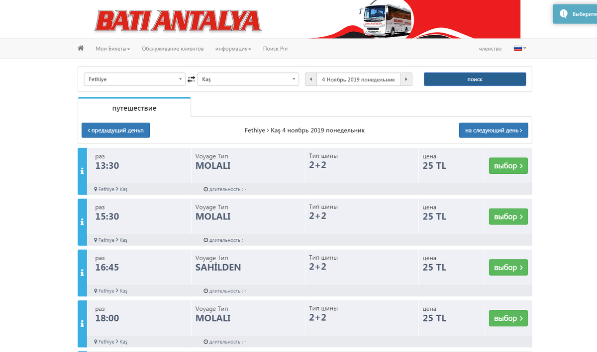 Выдержка с сайта Bati Antalya с расписанием и ценой