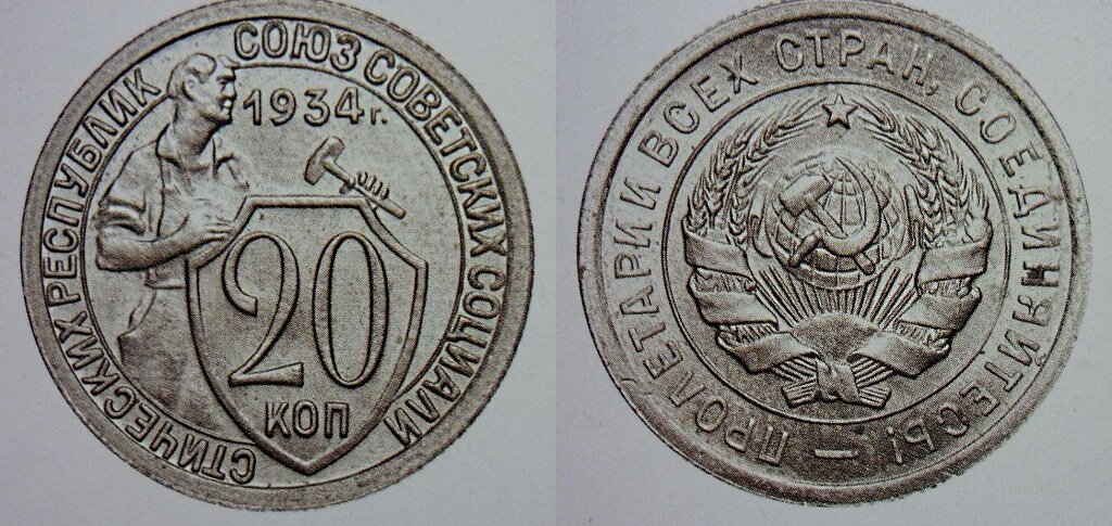 1934 год обнаружен дымчатый монокристал. 20 Копеек 1934 года. 20 Копеек СССР 1934. Монета 15 копеек 1934 года. Монета щитовик 15 копеек.