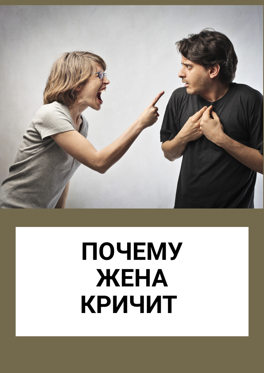 Почему жена возмущается. Жена кричит.