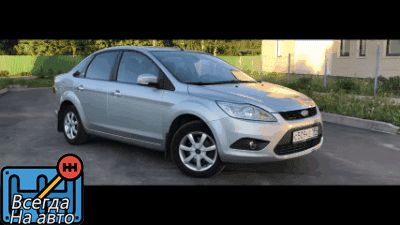 Ford Focus 2(рестайлинг)