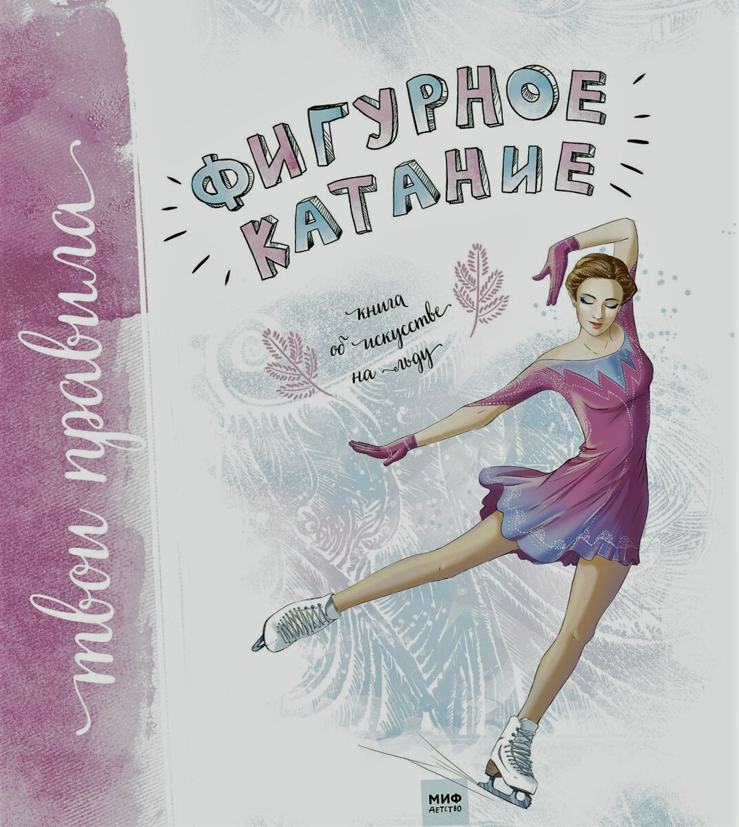 Оксана ТОНКАЧЕЕВА фигурное катание книга об искусстве на льду