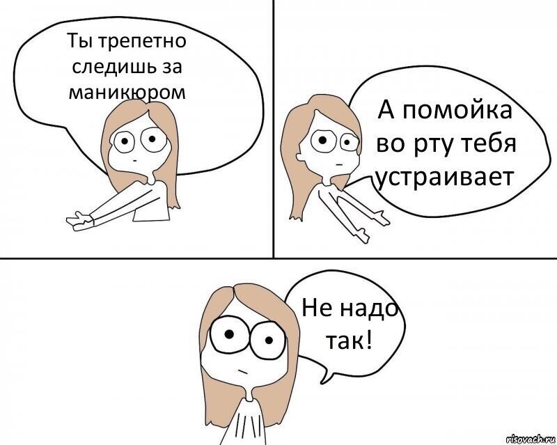 Не надо так