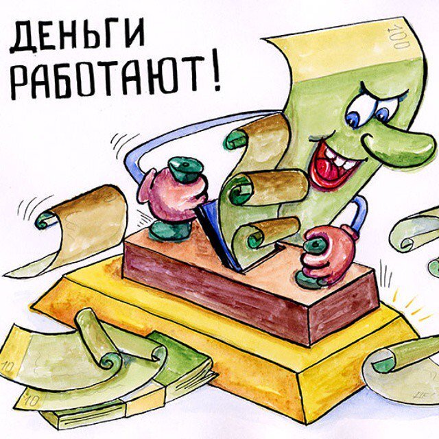 Деньги должны делать деньги. Так мне это видится :) Яндекс картинки.