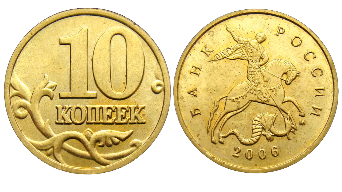 Монета 2006 г. номиналом в 10 копеек