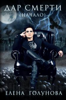 Книга "Елена Голунова"