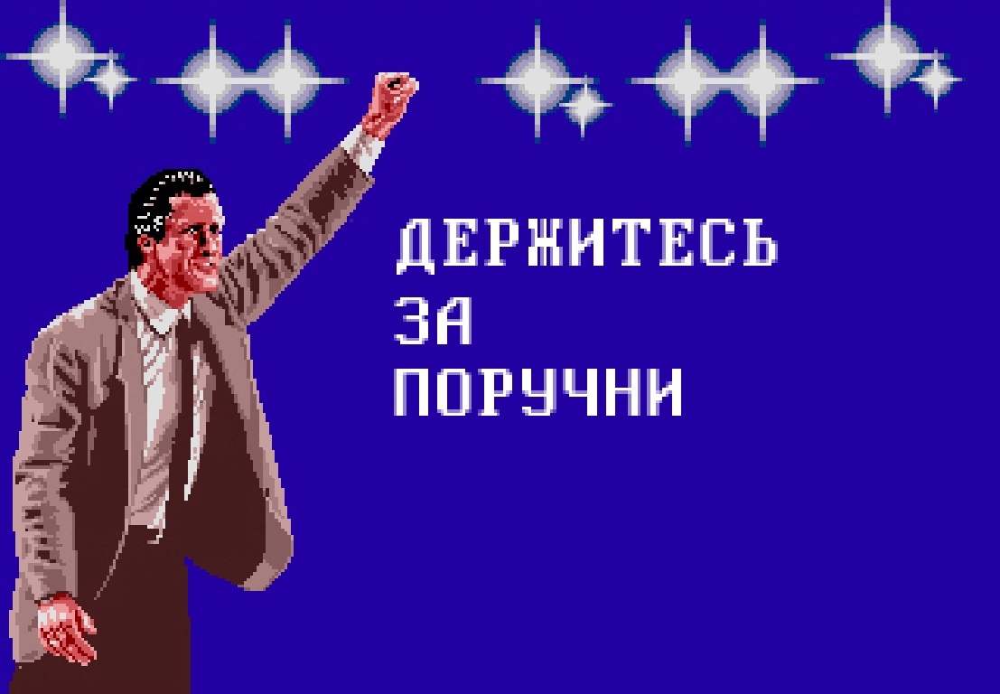И не прислоняйтесь к дверям!
