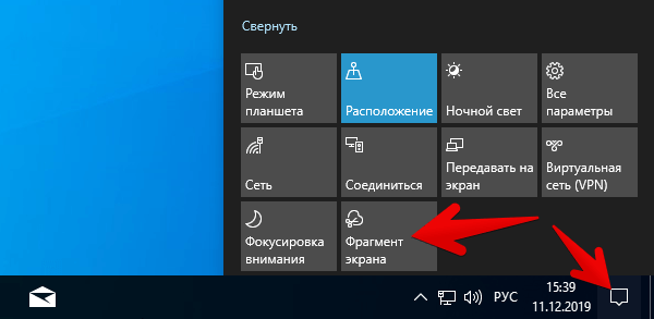 Вызов инструмента по созданию скриншотов в Windows 10 осуществляется из области действий в центре уведомлений