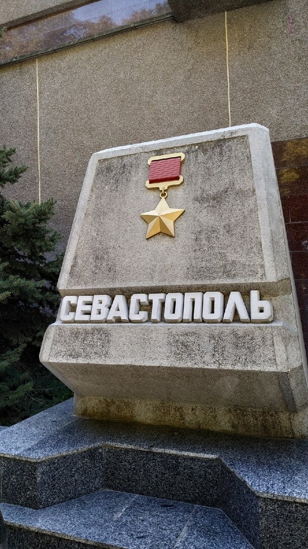 Город Герой Севастополь!