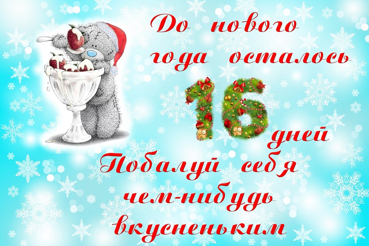 Через сколько дней будете новый год. Да нового года осталось 16 дней. До нового года осталось 18 дней. Открытки до нового года осталось 12 дней. До нового года 18 дней.