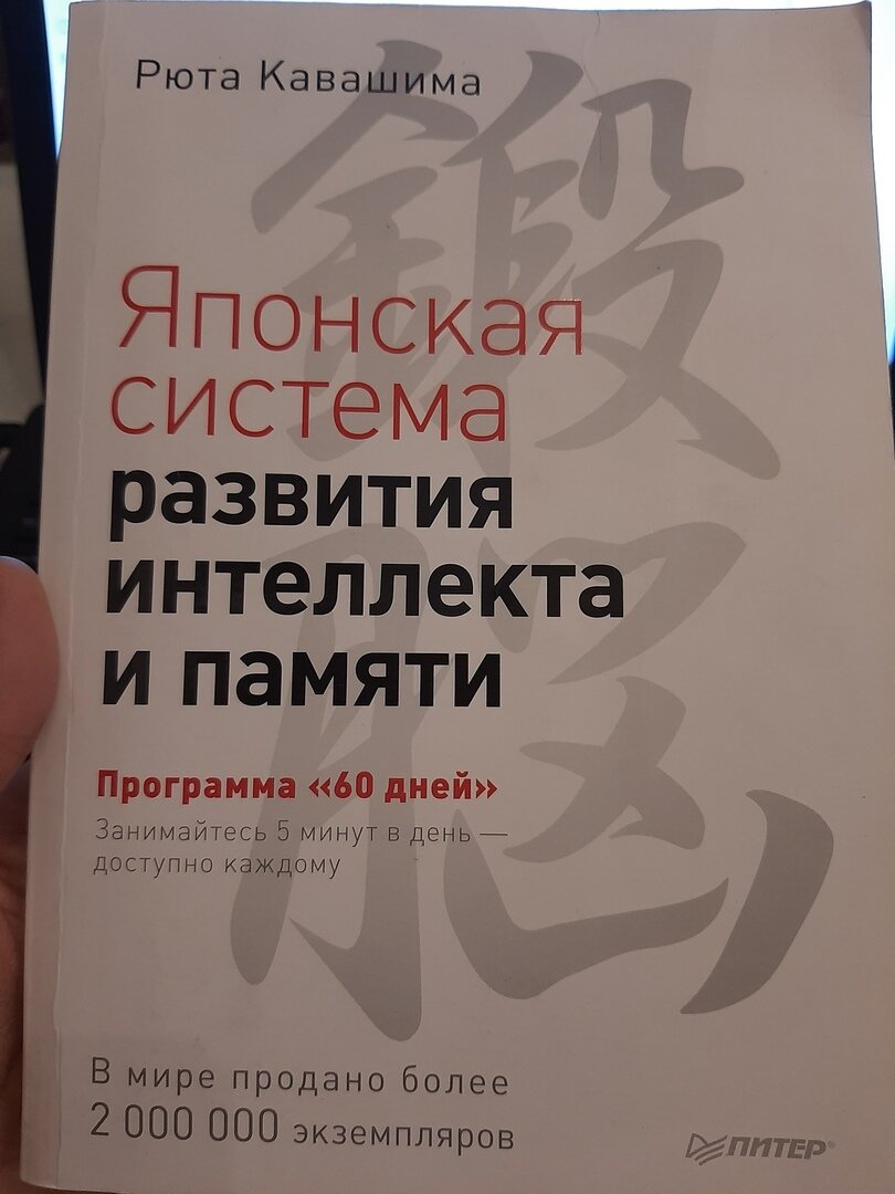 Рюта кавашима. Рюта Кавашима японская система. Рюта Кавашима японская система развития интеллекта и памяти. Рюта Кавашима японская система книги. Японский метод развития интеллекта и памяти.
