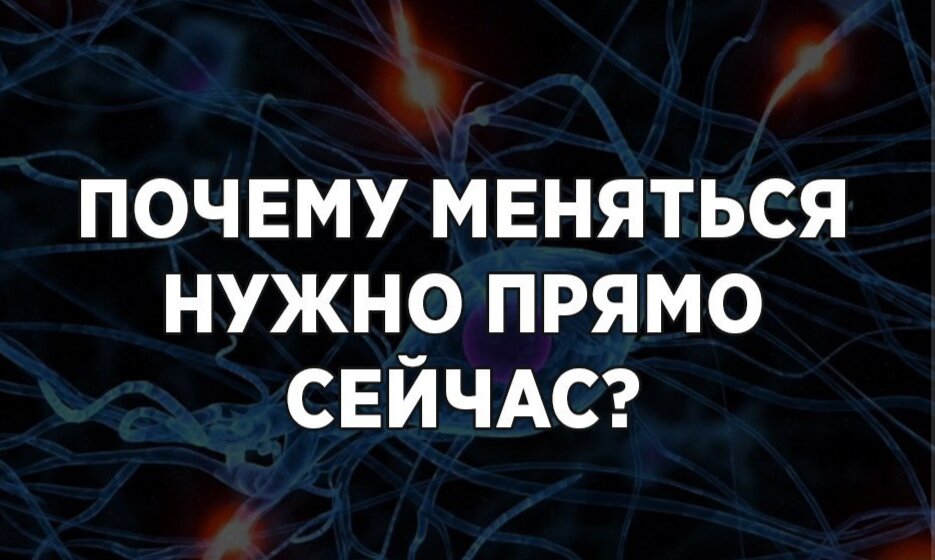 ​Почему меняться нужно прямо сейчас?