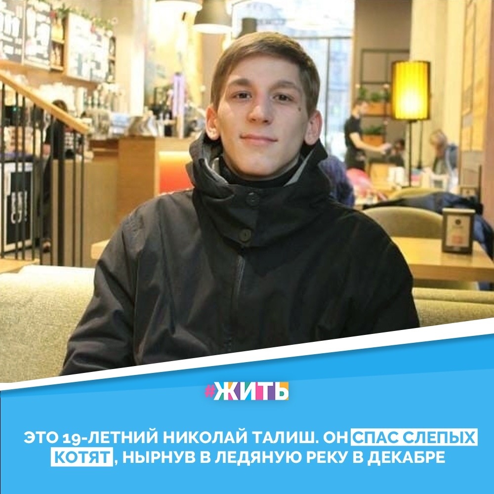 В Петербурге прохожие, заметившие плывущих в картонной коробке животных, вызвали спасателей, однако те не успели приехать. Тогда молодой человек спустился по проводу к берегу, нырнул в реку и поплыл за котятами🙈

Этого героя зовут Николай Талиш и ему только 19 лет, но он спас котят, несмотря на опасность для себя❤️

Парень с большим сердцем! Поддержим его, друзья! 🙏🏻

#жить #проектжить #добро