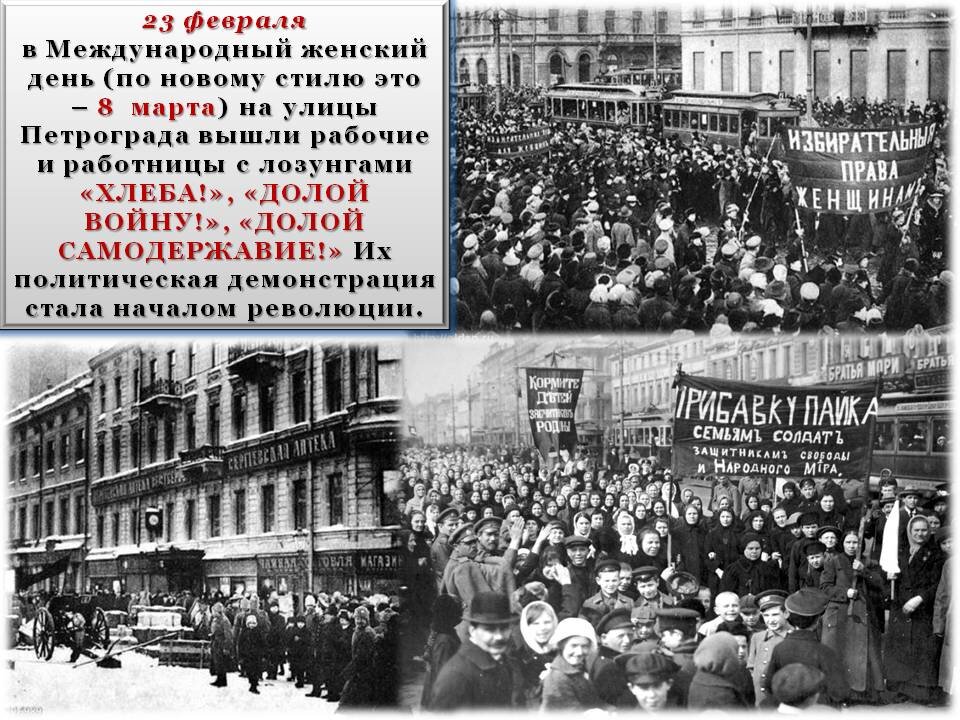 23 февраля, в Международный женский день, тысячи женщин протестовали в Петрограде, требуя более щедрого пайка, прекращения войны и права голоса.