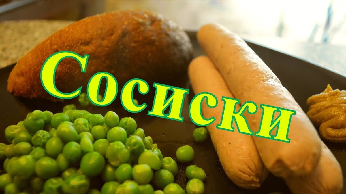 Рецепт нежных и вкусных домашних сосисок